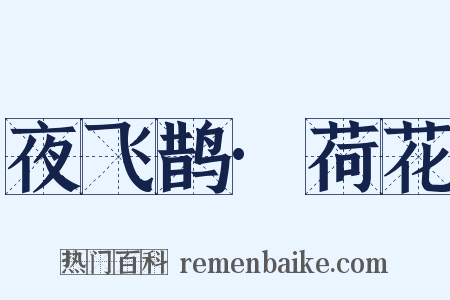 夜飞鹊·荷花是什么意思的图片